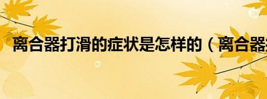 离合器打滑的症状是怎样的（离合器打滑）