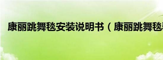 康丽跳舞毯安装说明书（康丽跳舞毯驱动）