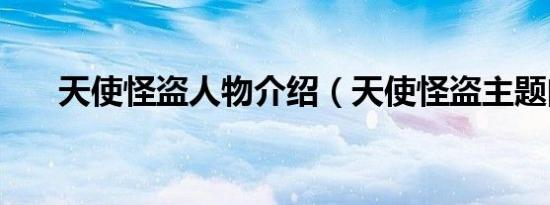 天使怪盗人物介绍（天使怪盗主题曲）