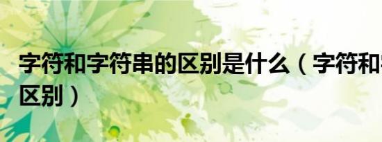 字符和字符串的区别是什么（字符和字符串的区别）
