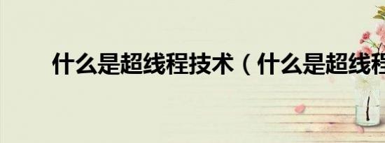 什么是超线程技术（什么是超线程）