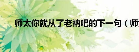 师太你就从了老衲吧的下一句（师太）