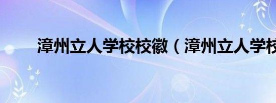 漳州立人学校校徽（漳州立人学校）