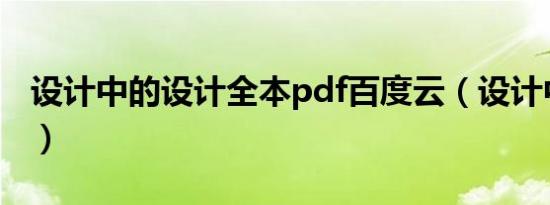 设计中的设计全本pdf百度云（设计中的设计）