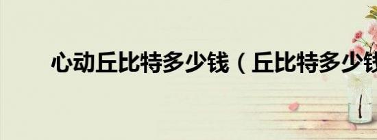 心动丘比特多少钱（丘比特多少钱）