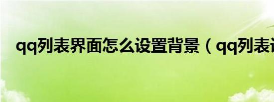 qq列表界面怎么设置背景（qq列表设计）