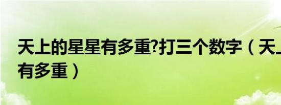 天上的星星有多重?打三个数字（天上的星星有多重）