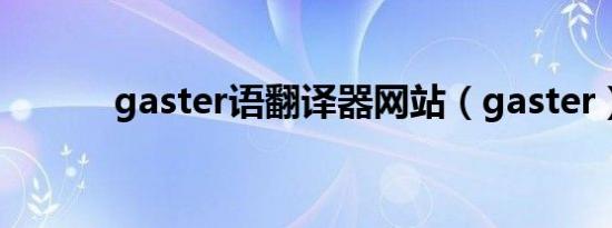 gaster语翻译器网站（gaster）