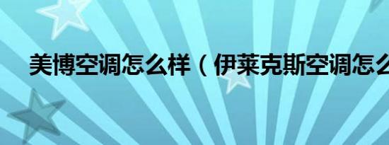 美博空调怎么样（伊莱克斯空调怎么样）