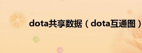 dota共享数据（dota互通图）
