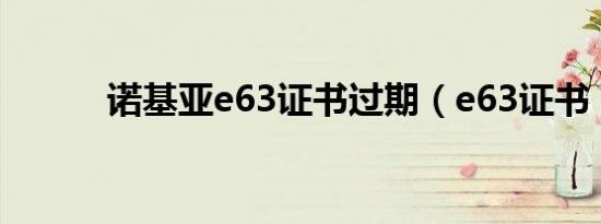 诺基亚e63证书过期（e63证书）