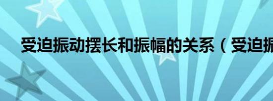 受迫振动摆长和振幅的关系（受迫振动）