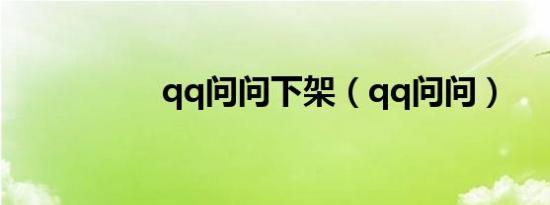 qq问问下架（qq问问）