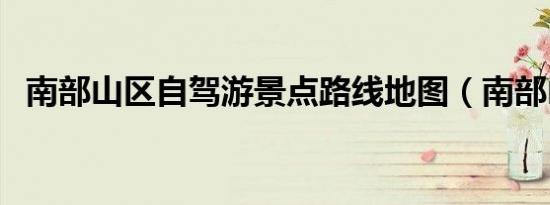 南部山区自驾游景点路线地图（南部山区）
