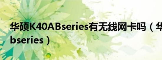 华硕K40ABseries有无线网卡吗（华硕k40abseries）