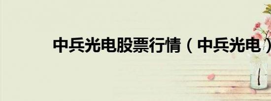 中兵光电股票行情（中兵光电）