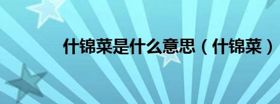 什锦菜是什么意思（什锦菜）