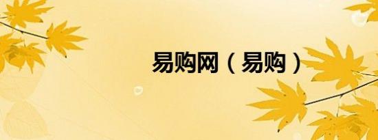 易购网（易购）