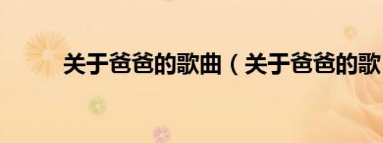 关于爸爸的歌曲（关于爸爸的歌）