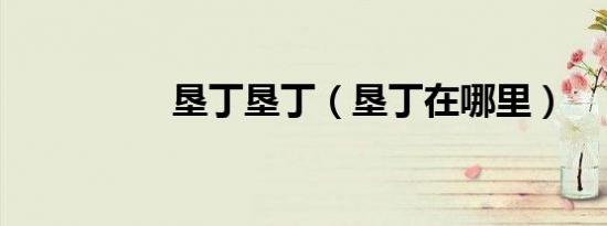 垦丁垦丁（垦丁在哪里）