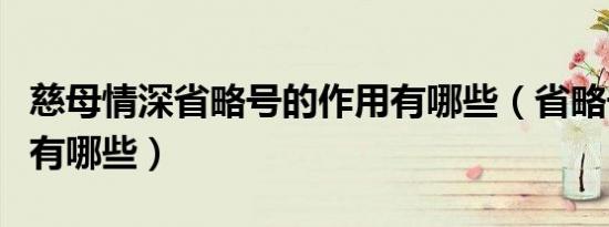 慈母情深省略号的作用有哪些（省略号的作用有哪些）
