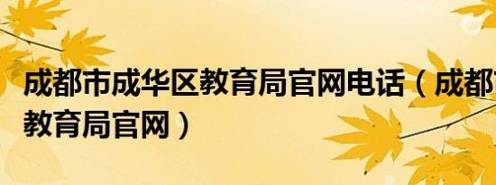 成都市成华区教育局官网电话（成都市成华区教育局官网）
