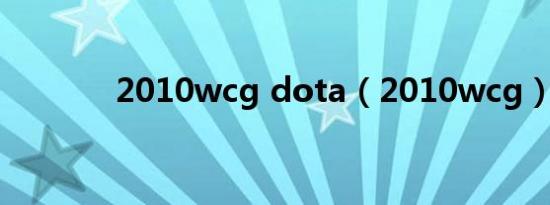 2010wcg dota（2010wcg）