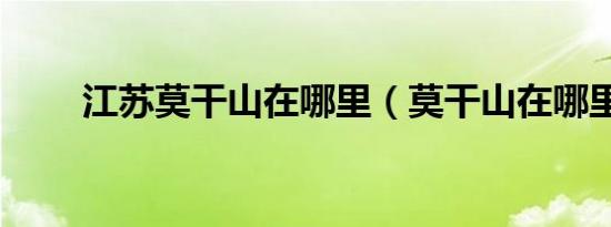 江苏莫干山在哪里（莫干山在哪里）