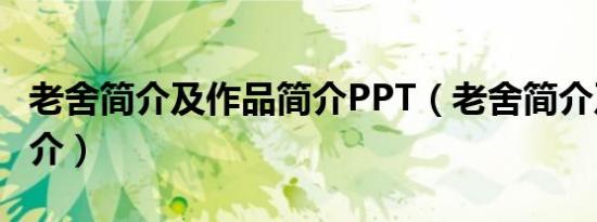 老舍简介及作品简介PPT（老舍简介及作品简介）