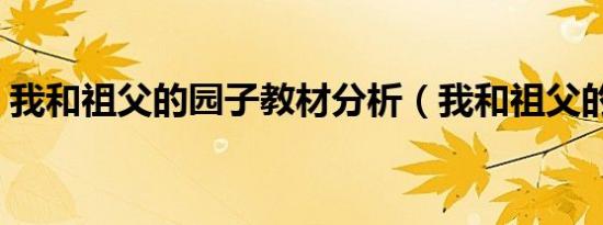 我和祖父的园子教材分析（我和祖父的园子）