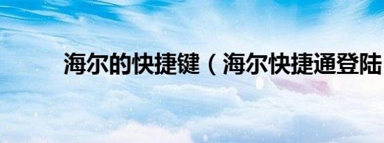 海尔的快捷键（海尔快捷通登陆）
