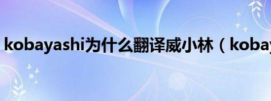 kobayashi为什么翻译威小林（kobayashi）