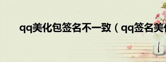 qq美化包签名不一致（qq签名美化）