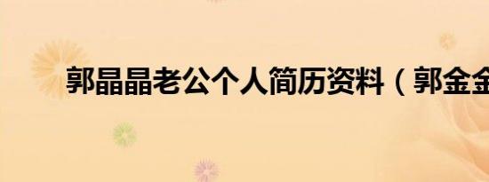 郭晶晶老公个人简历资料（郭金金）