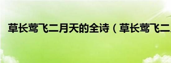草长莺飞二月天的全诗（草长莺飞二月天）