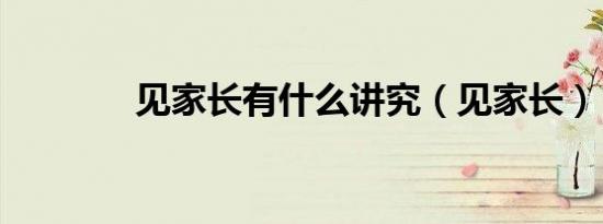 见家长有什么讲究（见家长）