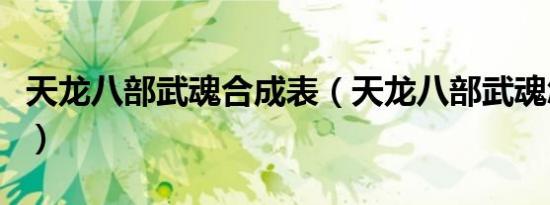 天龙八部武魂合成表（天龙八部武魂怎么合成）