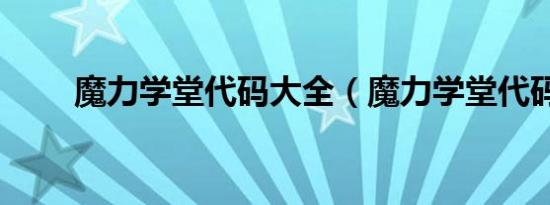魔力学堂代码大全（魔力学堂代码）