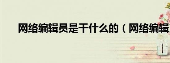 网络编辑员是干什么的（网络编辑员）