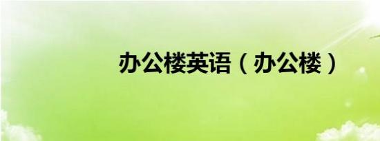办公楼英语（办公楼）