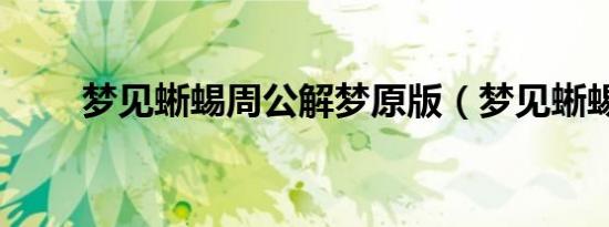 梦见蜥蜴周公解梦原版（梦见蜥蜴）