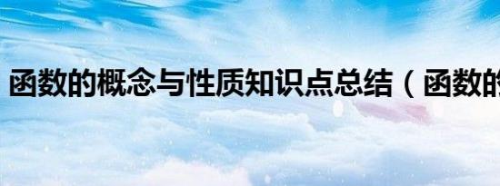 函数的概念与性质知识点总结（函数的概念）