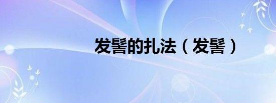 发髻的扎法（发髻）
