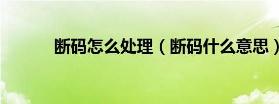 断码怎么处理（断码什么意思）