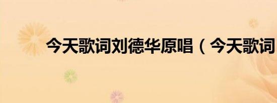 今天歌词刘德华原唱（今天歌词）
