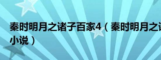 秦时明月之诸子百家4（秦时明月之诸子百家小说）