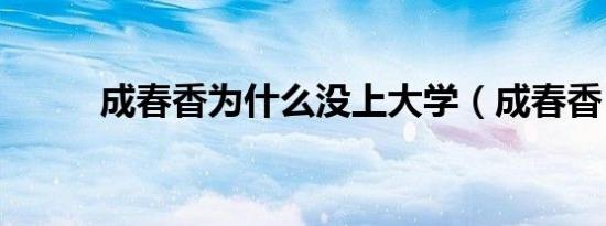成春香为什么没上大学（成春香）