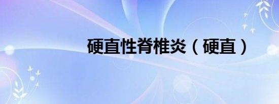 硬直性脊椎炎（硬直）