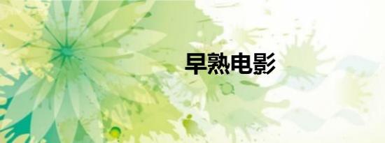 早熟电影