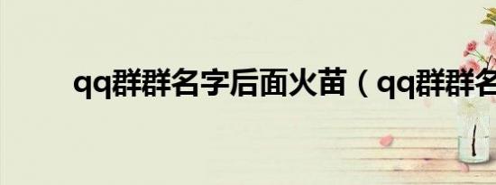 qq群群名字后面火苗（qq群群名）